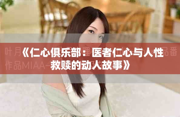 《仁心俱樂部：醫(yī)者仁心與人性救贖的動人故事》