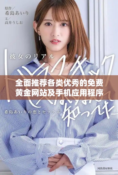 全面推薦各類優(yōu)秀的免費黃金網(wǎng)站及手機(jī)應(yīng)用程序合集