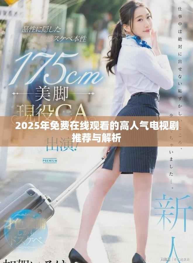 2025年免費在線觀看的高人氣電視劇推薦與解析