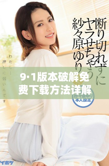 9·1版本破解免費下載方法詳解與使用指南