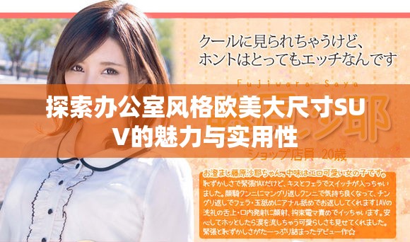 探索辦公室風(fēng)格歐美大尺寸SUV的魅力與實(shí)用性