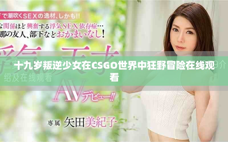 十九歲叛逆少女在CSGO世界中狂野冒險在線觀看