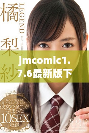 jmcomic1.7.6最新版下載地址和使用指南分享