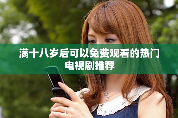 滿十八歲后可以免費觀看的熱門電視劇推薦