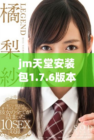 jm天堂安裝包1.7.6版本更新及安裝教程詳解