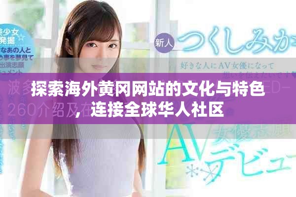 探索海外黃岡網(wǎng)站的文化與特色，連接全球華人社區(qū)