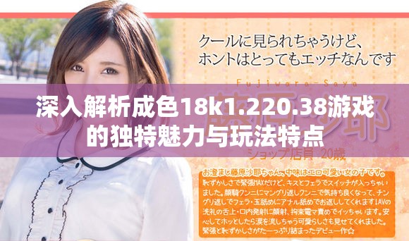 深入解析成色18k1.220.38游戲的獨特魅力與玩法特點