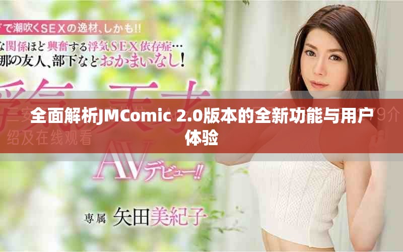 全面解析JMComic 2.0版本的全新功能與用戶體驗