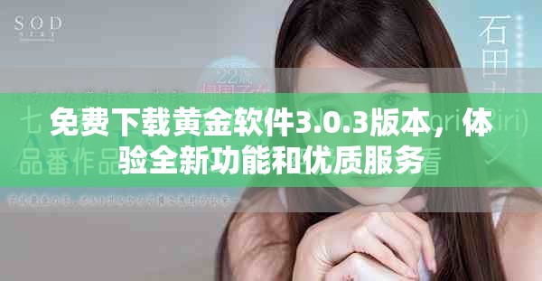 免費(fèi)下載黃金軟件3.0.3版本，體驗(yàn)全新功能和優(yōu)質(zhì)服務(wù)