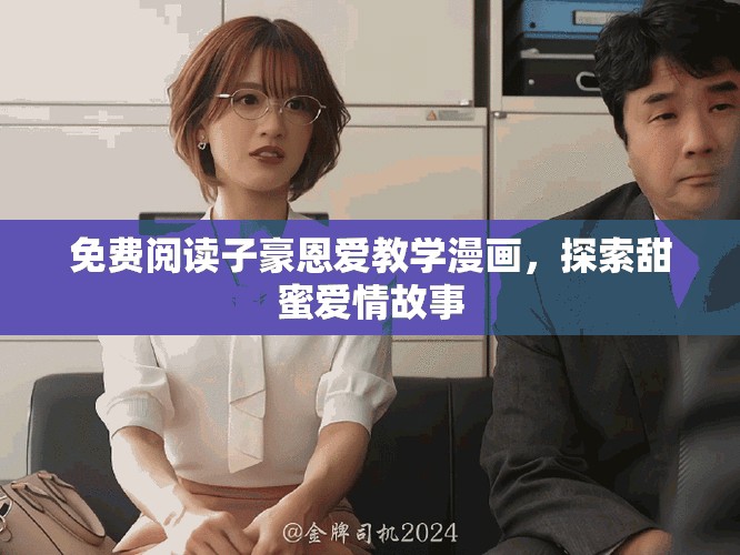 免費(fèi)閱讀子豪恩愛教學(xué)漫畫，探索甜蜜愛情故事