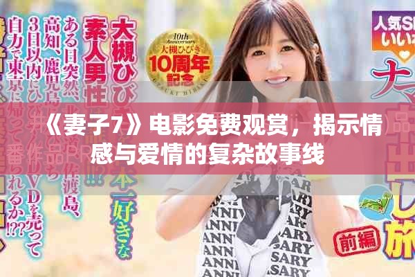 《妻子7》電影免費(fèi)觀賞，揭示情感與愛情的復(fù)雜故事線