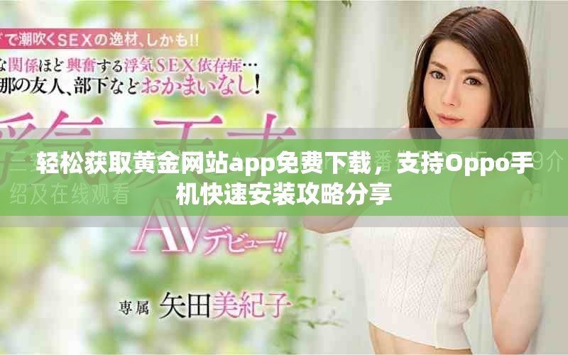 輕松獲取黃金網(wǎng)站app免費(fèi)下載，支持Oppo手機(jī)快速安裝攻略分享