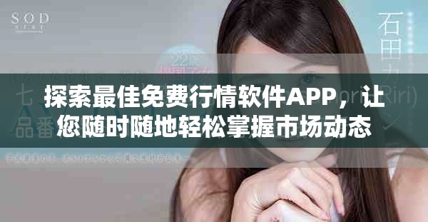 探索最佳免費(fèi)行情軟件APP，讓您隨時(shí)隨地輕松掌握市場(chǎng)動(dòng)態(tài)