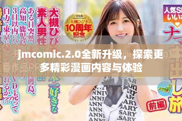 jmcomic.2.0全新升級，探索更多精彩漫畫內(nèi)容與體驗(yàn)
