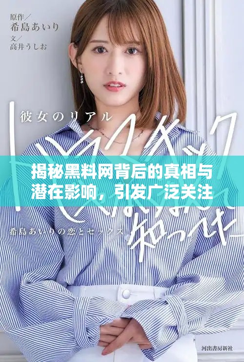 揭秘黑料網(wǎng)背后的真相與潛在影響，引發(fā)廣泛關(guān)注與討論