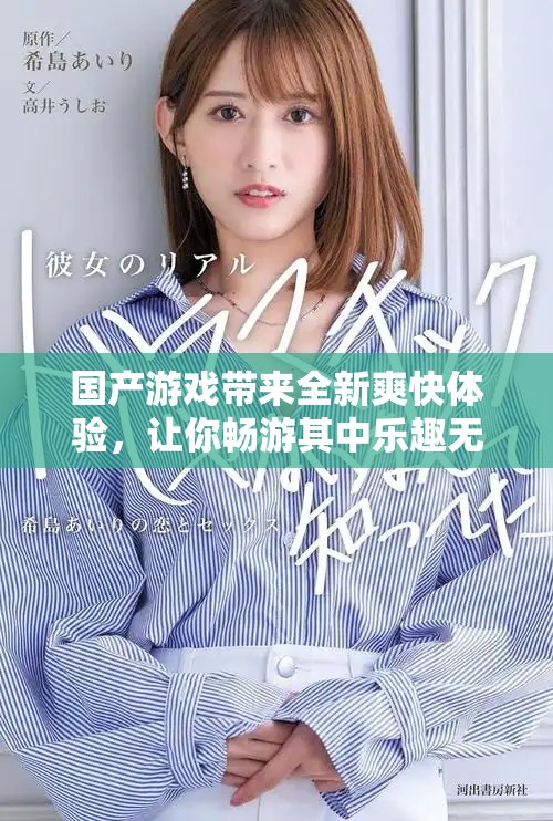國產(chǎn)游戲帶來全新爽快體驗，讓你暢游其中樂趣無窮