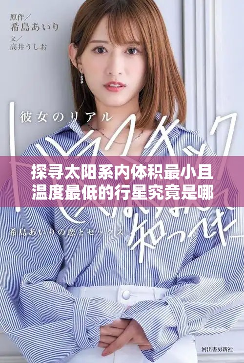 探尋太陽系內體積最小且溫度最低的行星究竟是哪一顆