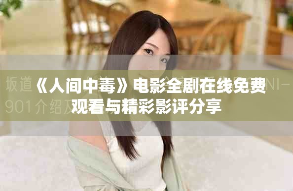 《人間中毒》電影全劇在線免費(fèi)觀看與精彩影評(píng)分享