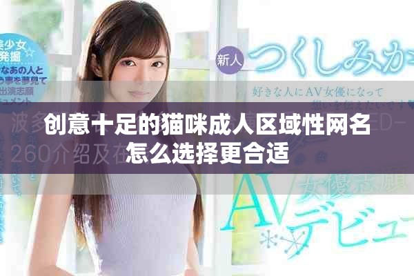 創(chuàng)意十足的貓咪成人區(qū)域性網(wǎng)名怎么選擇更合適