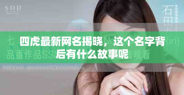 四虎最新網(wǎng)名揭曉，這個(gè)名字背后有什么故事呢