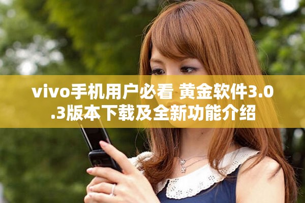 vivo手機(jī)用戶(hù)必看 黃金軟件3.0.3版本下載及全新功能介紹