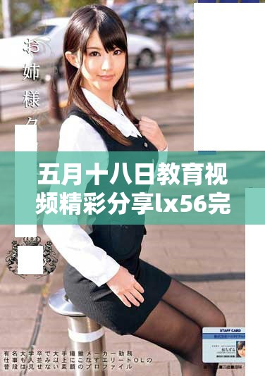 五月十八日教育視頻精彩分享lx56完整版觀看