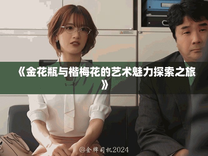 《金花瓶與楷梅花的藝術(shù)魅力探索之旅》