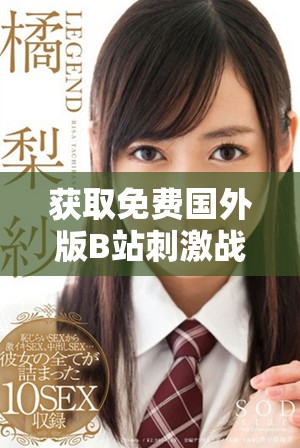 獲取免費國外版B站刺激戰(zhàn)場，暢享精彩游戲體驗的全新攻略