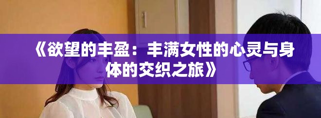 《欲望的豐盈：豐滿女性的心靈與身體的交織之旅》