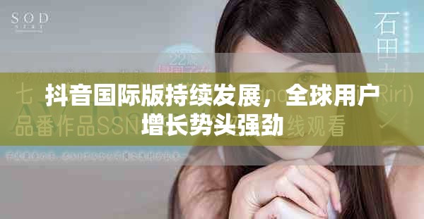 抖音國(guó)際版持續(xù)發(fā)展，全球用戶(hù)增長(zhǎng)勢(shì)頭強(qiáng)勁