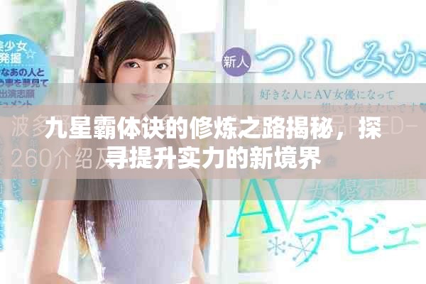 九星霸體訣的修煉之路揭秘，探尋提升實(shí)力的新境界