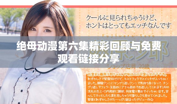 絕母動漫第六集精彩回顧與免費觀看鏈接分享