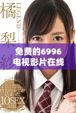 免費(fèi)的6996電視影片在線播放平臺(tái)推薦與使用指南