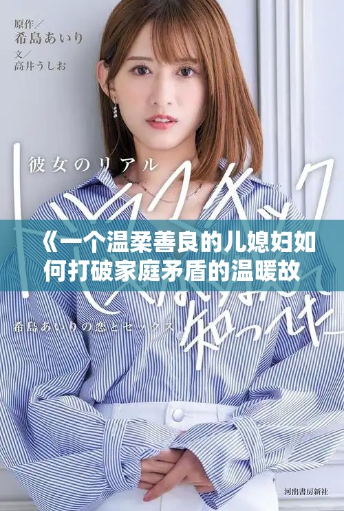 《一個(gè)溫柔善良的兒媳婦如何打破家庭矛盾的溫暖故事》