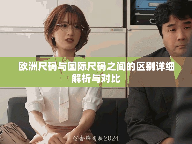 歐洲尺碼與國(guó)際尺碼之間的區(qū)別詳細(xì)解析與對(duì)比