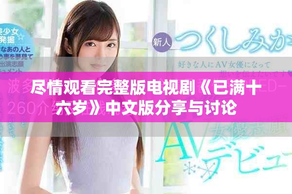 盡情觀看完整版電視劇《已滿十六歲》中文版分享與討論