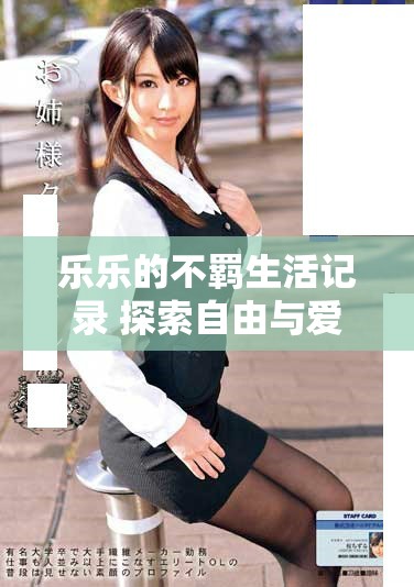 樂樂的不羈生活記錄 探索自由與愛情的冒險之旅
