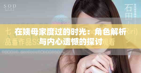 在姨母家度過的時(shí)光：角色解析與內(nèi)心遺憾的探討