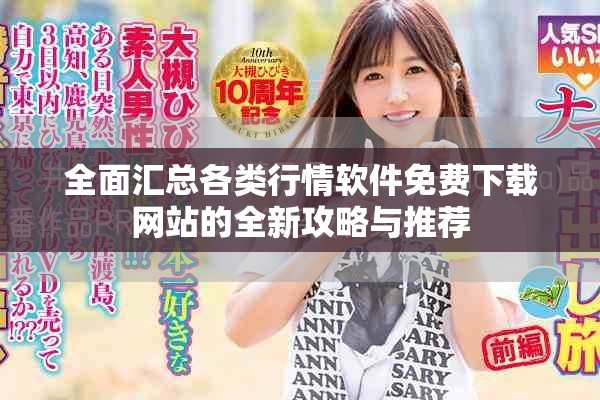 全面匯總各類行情軟件免費(fèi)下載網(wǎng)站的全新攻略與推薦