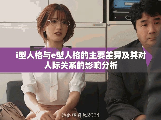 i型人格與e型人格的主要差異及其對人際關系的影響分析