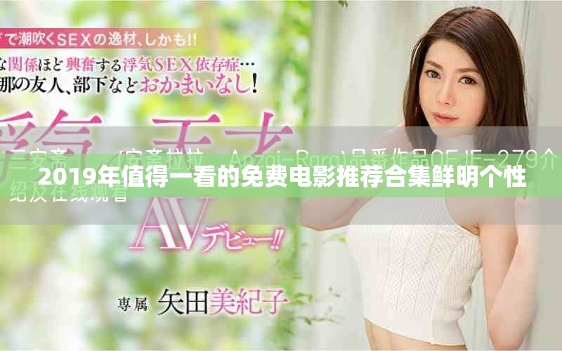 2019年值得一看的免費(fèi)電影推薦合集鮮明個(gè)性