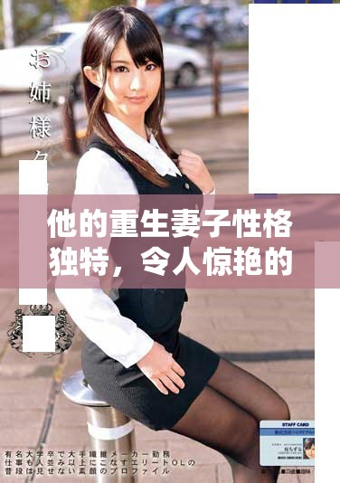 他的重生妻子性格獨(dú)特，令人驚艷的逆襲之路即將展開(kāi)