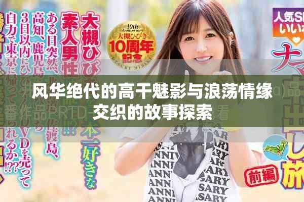 風(fēng)華絕代的高干魅影與浪蕩情緣交織的故事探索