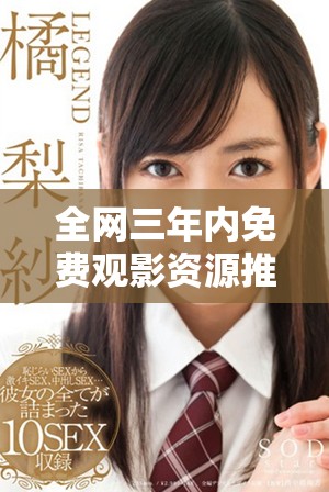 全網(wǎng)三年內(nèi)免費觀影資源推薦，精彩大片輕松享受盡在掌握
