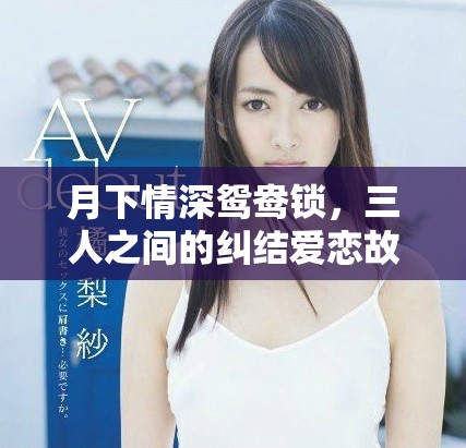 月下情深鴛鴦鎖，三人之間的糾結(jié)愛戀故事
