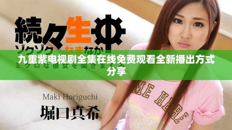 九重紫電視劇全集在線免費觀看全新播出方式分享