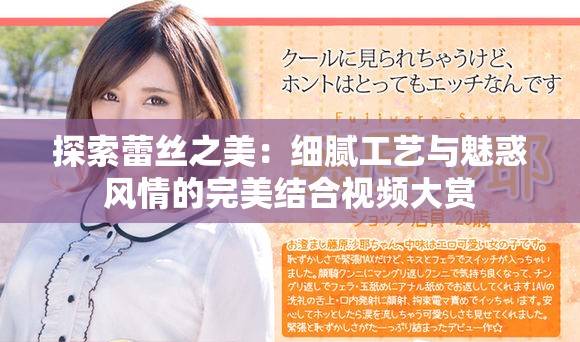 探索蕾絲之美：細(xì)膩工藝與魅惑風(fēng)情的完美結(jié)合視頻大賞