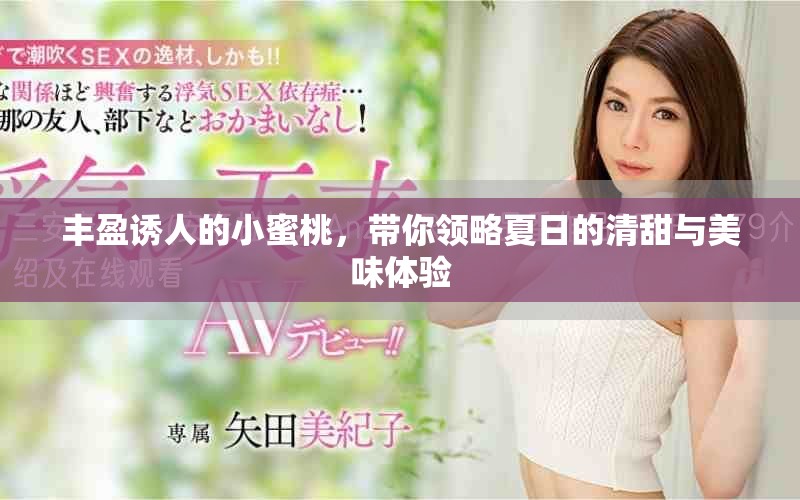 豐盈誘人的小蜜桃，帶你領(lǐng)略夏日的清甜與美味體驗