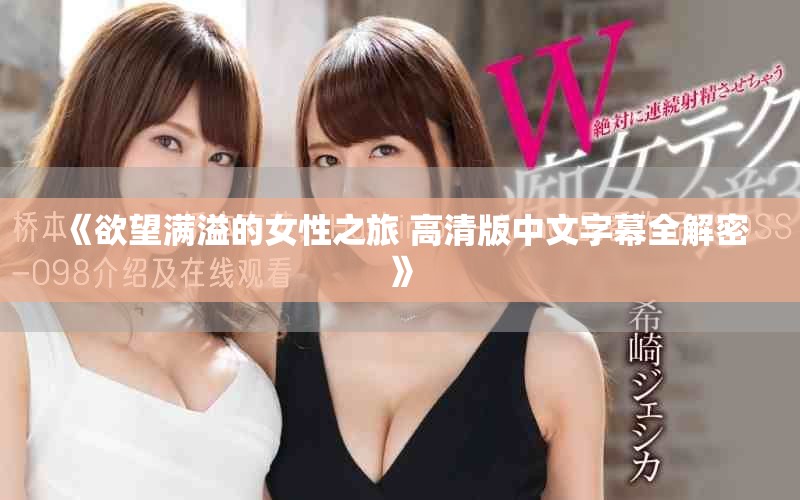 《欲望滿溢的女性之旅 高清版中文字幕全解密》