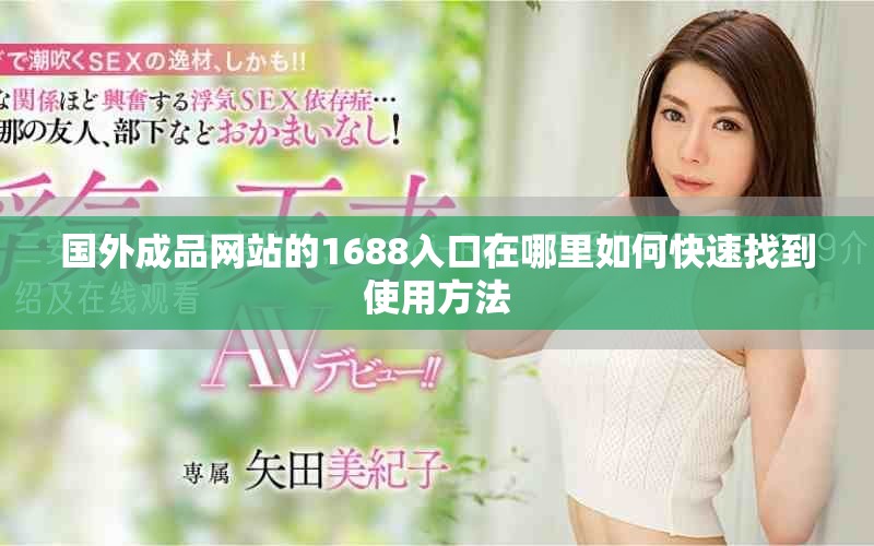 國外成品網(wǎng)站的1688入口在哪里如何快速找到使用方法